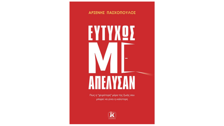 Αρσένης Πασχόπουλος, Ευτυχώς με απέλυσαν!