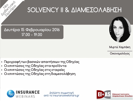 Webinar για το Solvency II και τη Διαμεσολάβηση