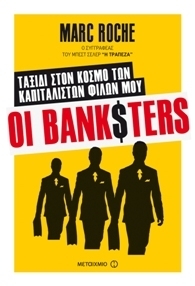 Marc Roche, Οι Banksters