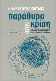 Παράθυρο στην κρίση