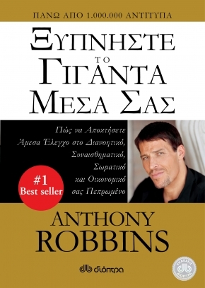Anthony Robins, Ξυπνήστε το γίγαντα μέσα σας
