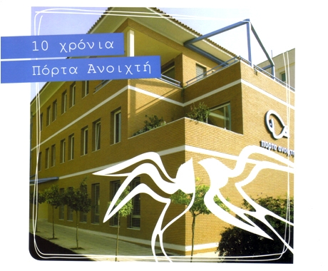 Ελάτε να κρατήσουμε την «Πόρτα Ανοιχτή»