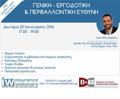 Webinar για τη Γενική - Εργοδοτική και Περιβαλλοντική Ευθύνη