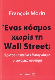Ένας κόσμος χωρίς τη Wall Street;