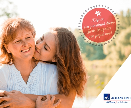 AXA: Δώρο ζωής και υγείας με αφορμή την παγκόσμια γιορτή της μητέρας
