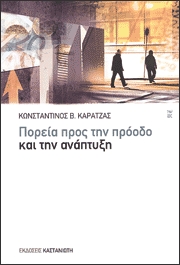 Πορεία προς την πρόοδο και την ανάπτυξη