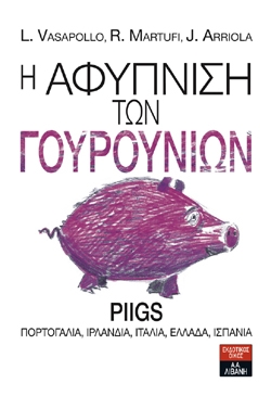 Η αφύπνιση των γουρουνιών