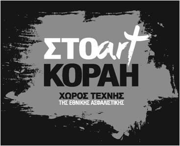 «Οι μαθητές που ζωγράφισαν την Ευρώπη συντροφεύουν την αρπαγή της» στον χώρο τέχνης ΣΤΟΑart Κοραή