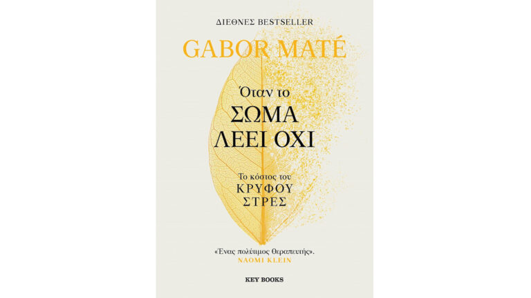 Όταν το σώμα λέει όχι, Gabor Maté