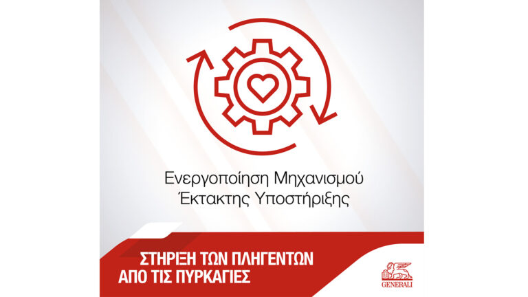 Generali: Ενεργός παραμένει ο Μηχανισμός Έκτακτης Υποστήριξης από φυσικές καταστροφές