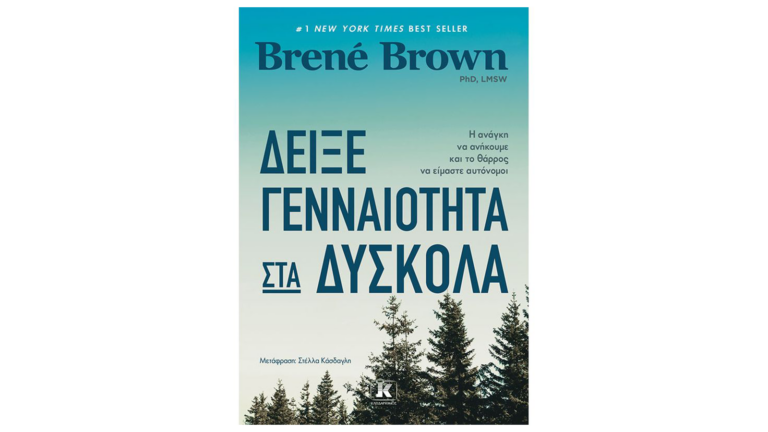 Brene Brown, Δείξε γενναιότητα στα δύσκολα