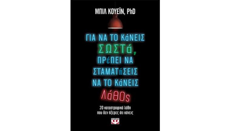 Για να το κάνεις σωστά, πρέπει να σταματήσεις να το κάνεις λάθος