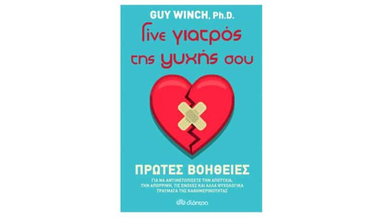 Γίνε γιατρός της ψυχής σου, του Guy Winch