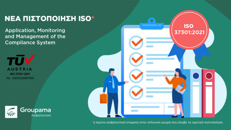 Μία ακόμα πιστοποίηση ISO για την Groupama Ασφαλιστική