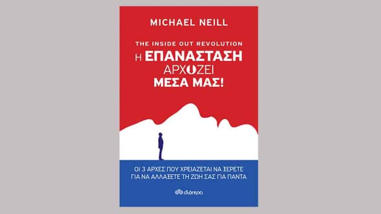Michael Neill, "Η Επανάσταση αρχίζει μέσα μας!"