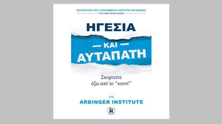 Arbinger Institute, Ηγεσία και αυταπάτη