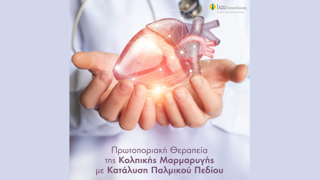 ΙΑΣΩ Γενική Κλινική: Πρωτοποριακή θεραπεία της κολπικής μαρμαρυγής με κατάλυση παλμικού πεδίου