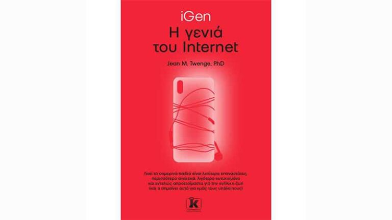 Jean M. Twenge, iGen – Η γενιά του Internet