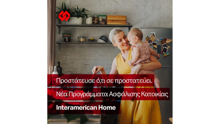 Interamerican: Νέα προγράμματα ασφάλισης κατοικίας