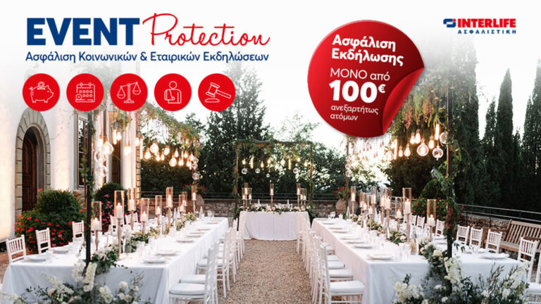 Interlife: Νέο Πρόγραμμα Ασφάλισης Εκδηλώσεων “EVENT Protection”