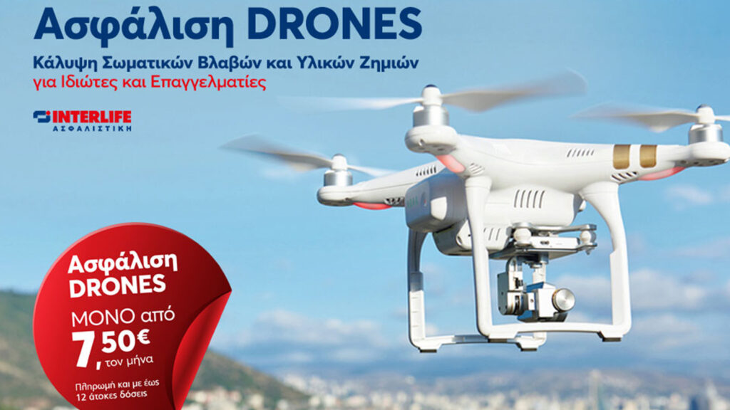 Interlife: Ειδικό Πρόγραμμα Ασφάλισης “DRONES”