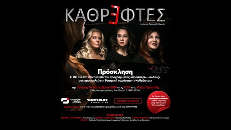 H Interlife Ασφαλιστική “προσφέρει ..αλλιώς” ως χορηγός σε θεατρική παράσταση