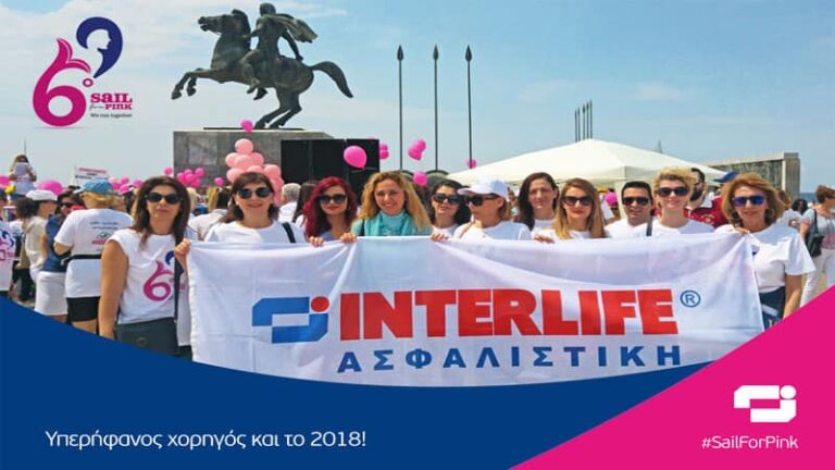 Η Interlife “κινεί γη και θάλασσα” με το “Sail for Pink”