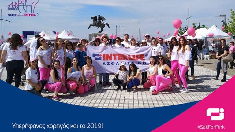 H Interlife  χορηγός στο “7ο Sail for Pink”