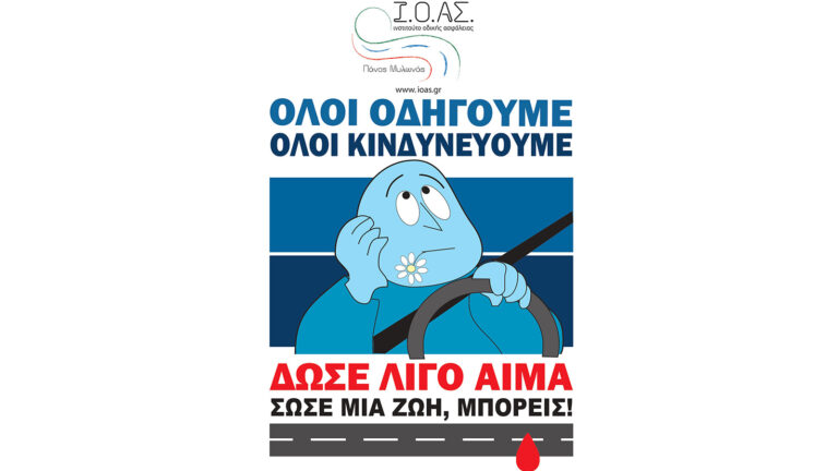 Ι.Ο.ΑΣ.: Αιμοδοσία για τραυματίες από Tροχαία στις 25 Απριλίου
