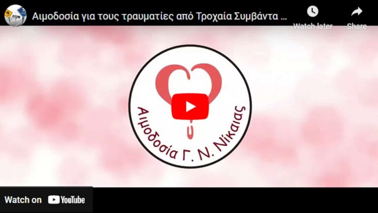 Ι.Ο.ΑΣ.: Αιμοδοσία για τους τραυματίες από Tροχαία Συμβάντα