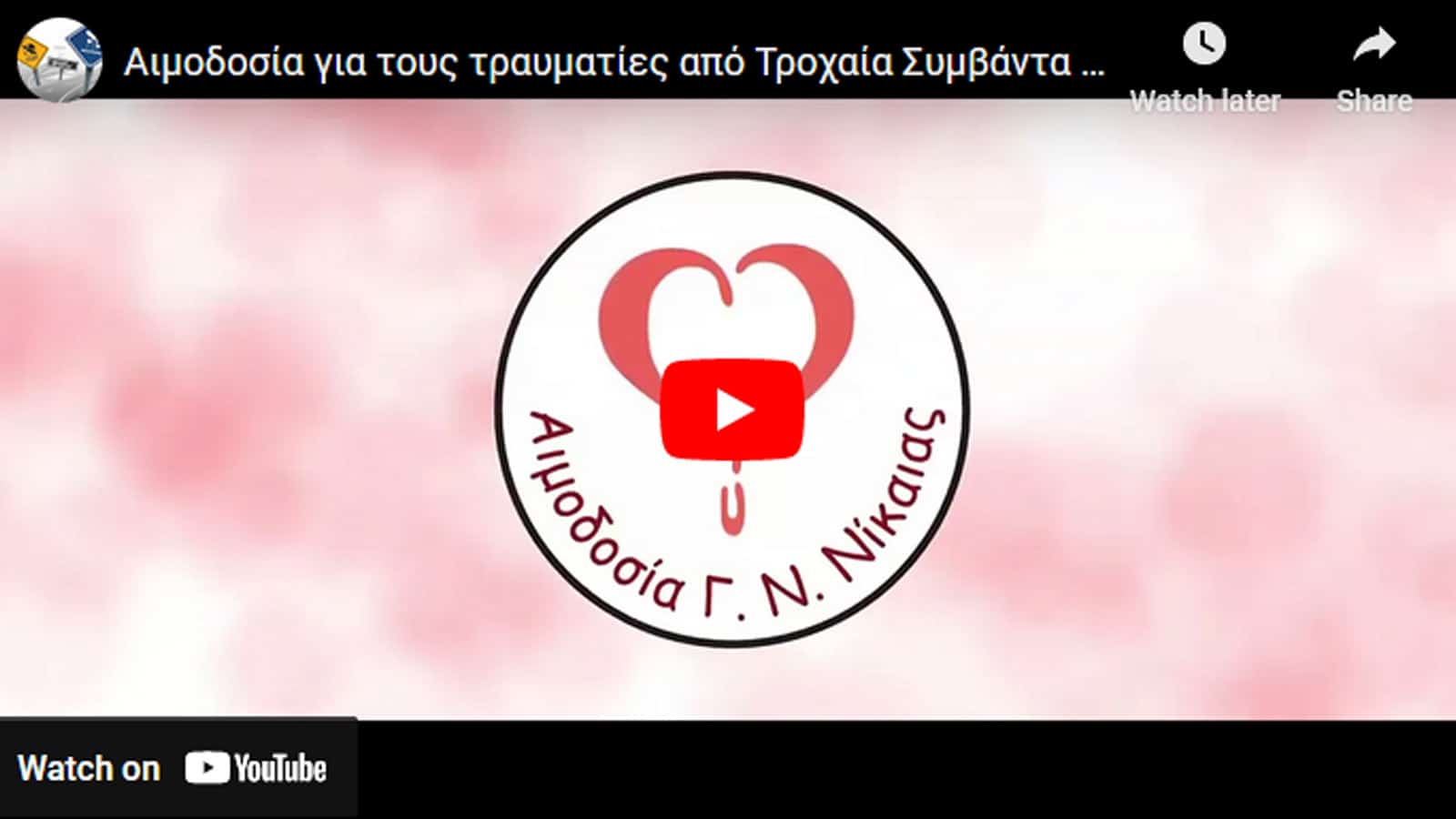 Ι.Ο.ΑΣ.: Αιμοδοσία για τους τραυματίες από Tροχαία Συμβάντα