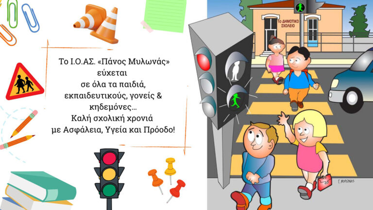 Ι.Ο.ΑΣ.: Κύριο μέλημα η ασφάλεια του μαθητή στον δρόμο για το σχολείο
