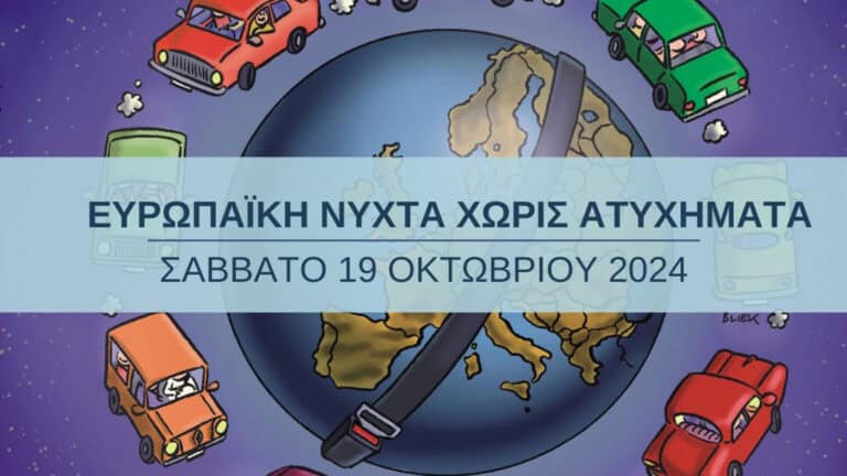 Ι.Ο.ΑΣ. «Πάνος Μυλωνάς»: 18η Ευρωπαϊκή Νύχτα Χωρίς Ατυχήματα