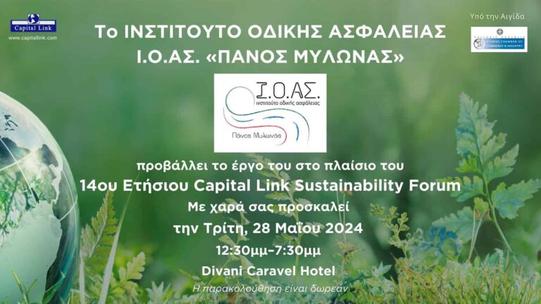 Το Ι.Ο.ΑΣ. «Πάνος Μυλωνάς» στο 14ο Capital Link Sustainability Forum