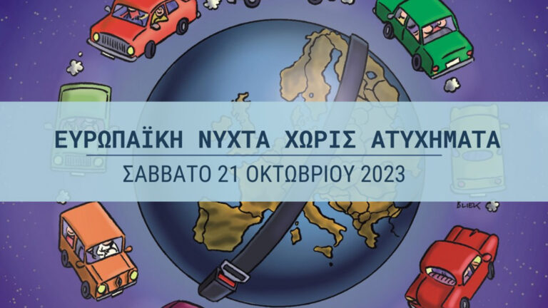 Ι.Ο.ΑΣ.: 17η Ευρωπαϊκή Νύχτα Χωρίς Ατυχήματα