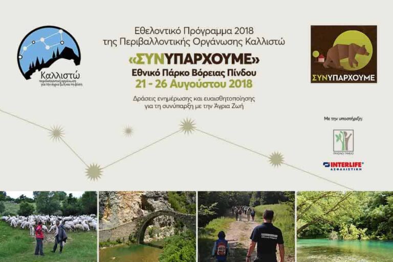 Η Interlife προσφέρει …αλλιώς στο Περιβάλλον και την Καλλιστώ