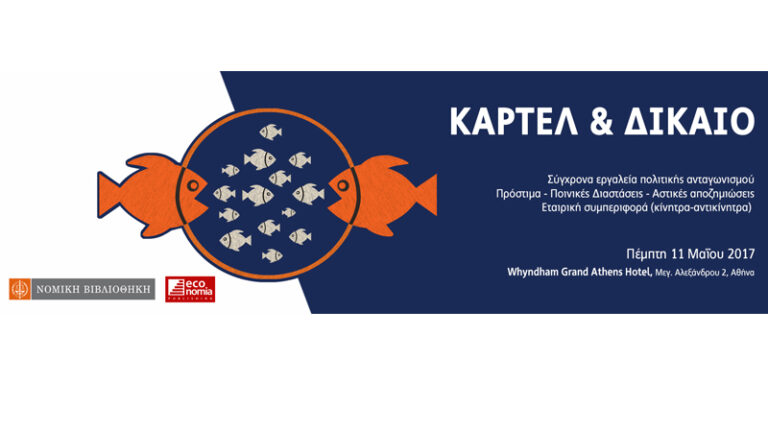 Συνέδριο με θέμα «Καρτέλ και Δίκαιο»