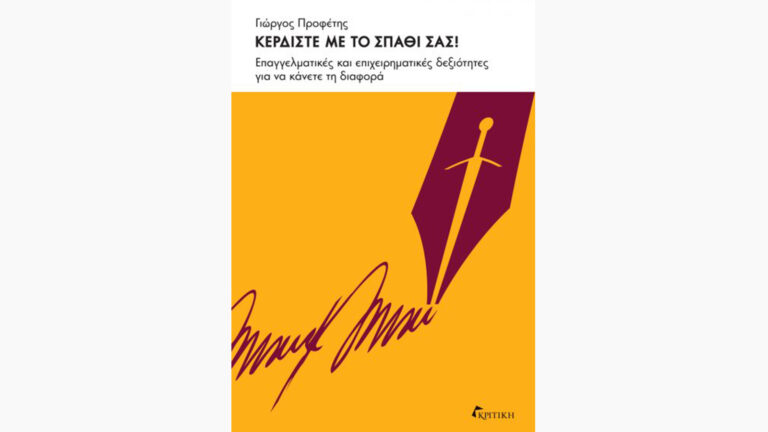 Κερδίστε με το σπαθί σας!, Γιώργος Προφέτης