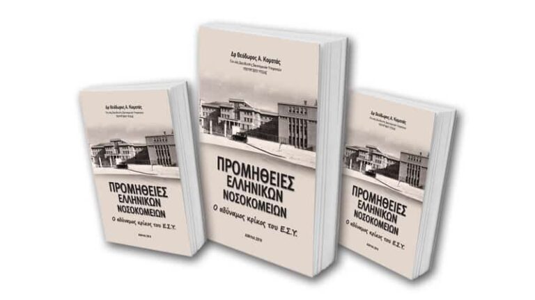 Προμήθειες ελληνικών νοσοκομείων: ο αδύναμος κρίκος του Ε.Σ.Υ.