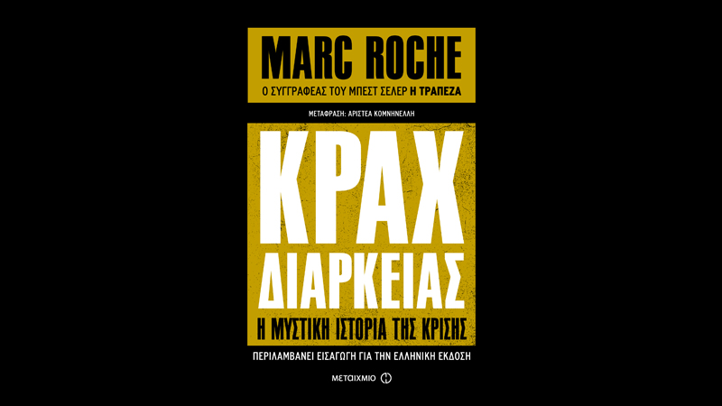 Κραχ Διαρκείας: Η μυστική ιστορία της κρίσης
