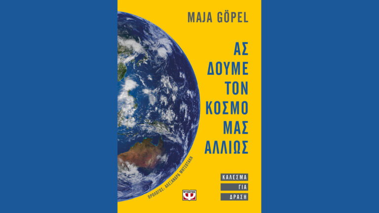 Ας δούμε τον κόσμο μας αλλιώς, Maja Göepel