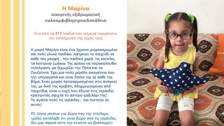 IFAAcademy: Ας κάνουμε την ευχή της μικρής Μαρίνας πραγματικότητα!