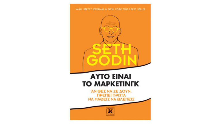 Seth Godin, Αυτό είναι το μάρκετινγκ