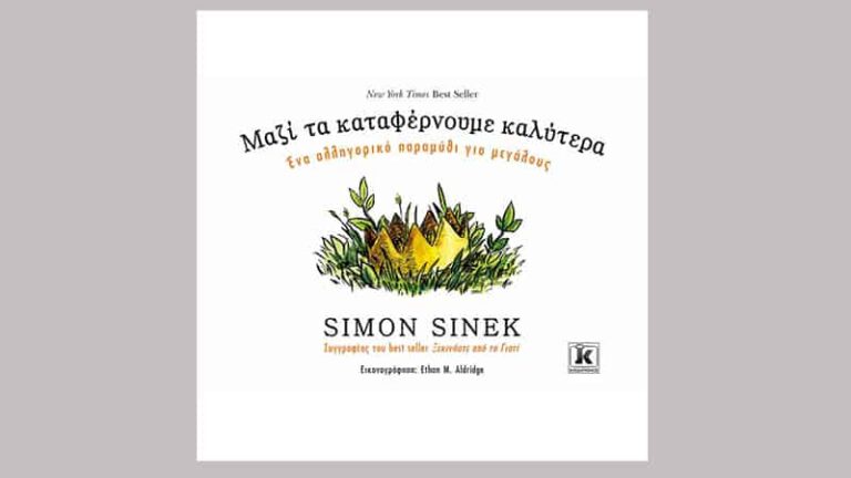 Simon Sinek, Μαζί τα καταφέρνουμε καλύτερα