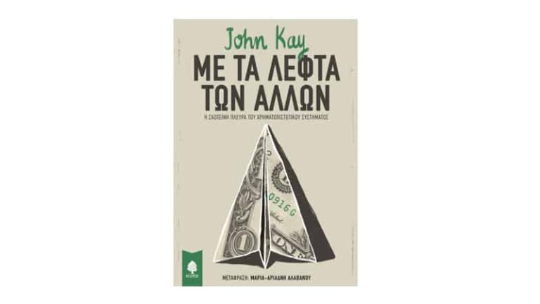 John Kay, Με τα λεφτά των άλλων