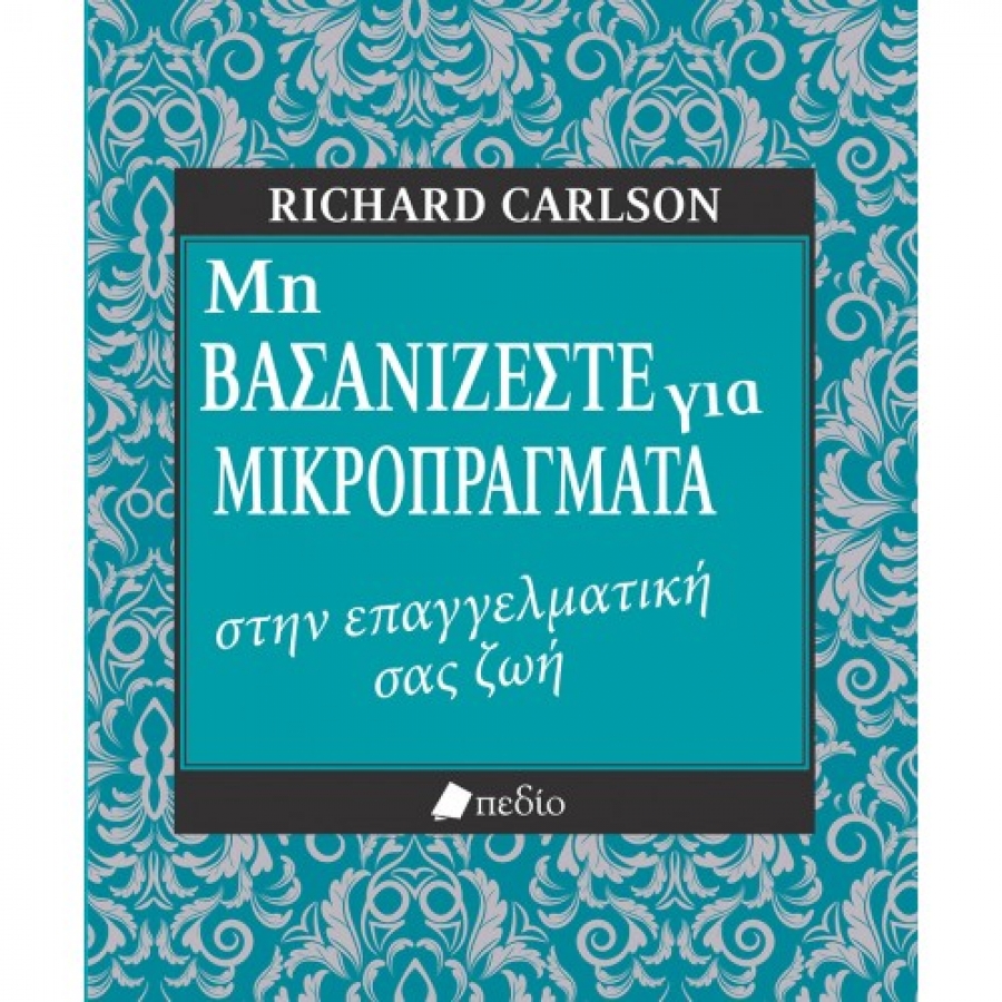 Μη βασανίζεστε για μικροπράγματα στην επαγγελματική σας ζωή
