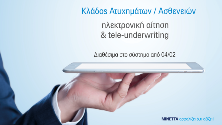 Μινέττα Ασφαλιστική: Tele-Underwriting στον κλάδο Ατυχημάτων/Ασθενειών