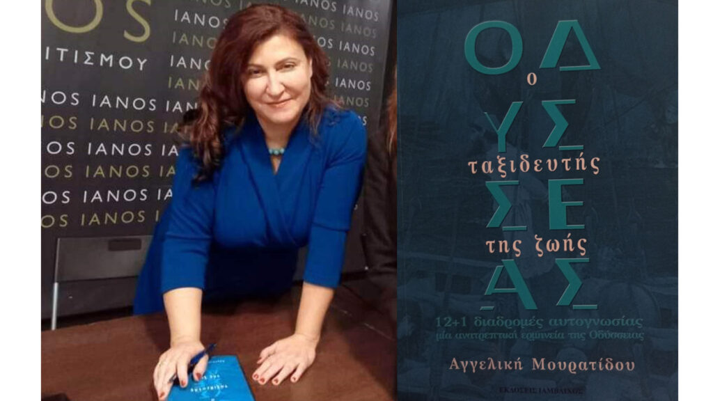 «Οδυσσέας: O ταξιδευτής της ζωής», της Αγγελικής Μουρατίδου