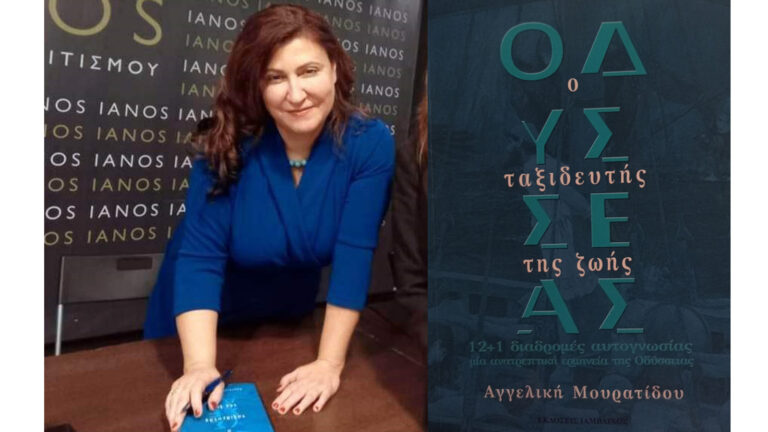 «Οδυσσέας: O ταξιδευτής της ζωής», της Αγγελικής Μουρατίδου