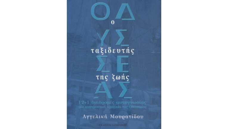 Παρουσίαση του βιβλίου «ΟΔΥΣΣΕΑΣ, ο ταξιδευτής της ζωής» 12+1 διαδρομές αυτογνωσίας